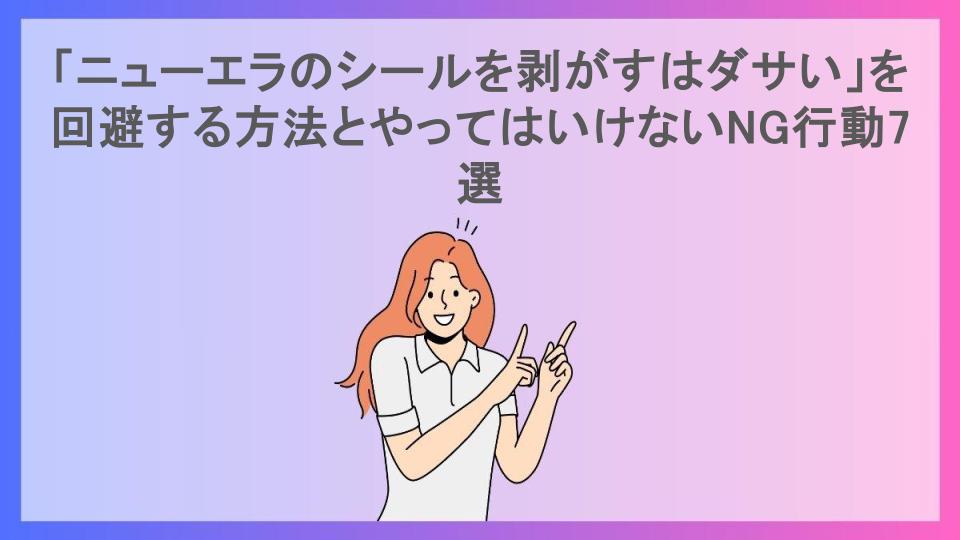 「ニューエラのシールを剥がすはダサい」を回避する方法とやってはいけないNG行動7選